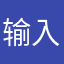输入昵称moon