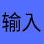 输入昵称qwq