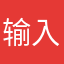 输入有误