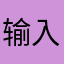 输入正能量吧