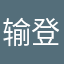输入账号 登陆点不动