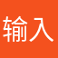 输入那么多次昵称还有重复的