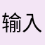 输入3⃣️