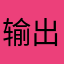 输出加我