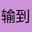 输到裤衩都没了