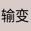 输变电公司
