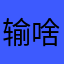 输啥昵称都有人用，有毒