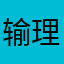 输理解