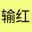 输红眼的鬼