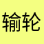 输轮