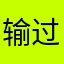 输过未怕过