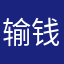 输钱玩家
