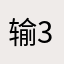 输3366