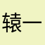 辕一