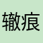 辙痕都