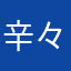 辛々甘々