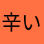 辛いもの好きわさび