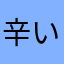 辛い酢
