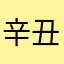 辛丑大运