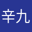 辛九天