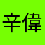 辛偉誠