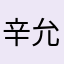 辛允亮