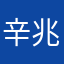 辛兆芹