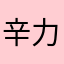 辛力
