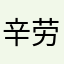 辛劳斯基