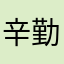辛勤付出大爱