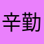 辛勤得小蚂蚁