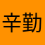 辛勤的曲奇保卫
