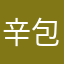 辛包亮