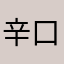 辛口かな？