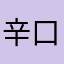 辛口でごめん