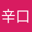 辛口ですか？