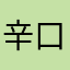 辛口ですや