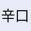 辛口な意見