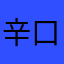 辛口に言う