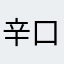 辛口キラー
