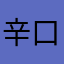 辛口チャン