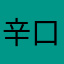辛口ニック