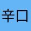 辛口ハンマー