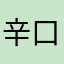 辛口ママ