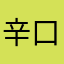 辛口マーくん