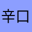 辛口レビューあー