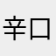 辛口評論