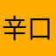 辛口9999