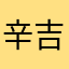 辛吉斯娥