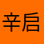 辛启机